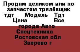 Продам целиком или по запчастям трилёвщик тдт55 › Модель ­ Тдт55 › Цена ­ 200 000 - Все города Авто » Спецтехника   . Ростовская обл.,Зверево г.